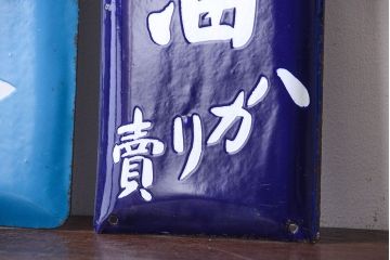 アンティーク雑貨　アンティーク　戦前・相馬青切石鹸とランラン香油のホーロー看板2枚セット