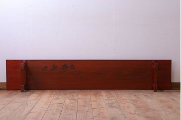 アンティーク家具　和製アンティーク　古い木の朱色裁ち板(2)