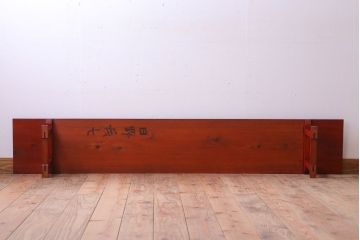 アンティーク家具　和製アンティーク　朱塗り!古い木の裁ち板2台セット(1)