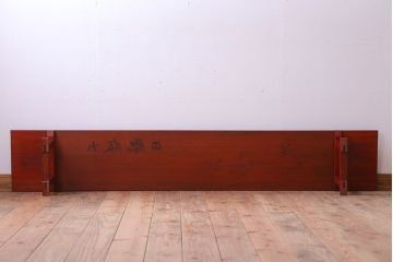 アンティーク家具　和製アンティーク　朱塗り!古い木の裁ち板2台セット(1)