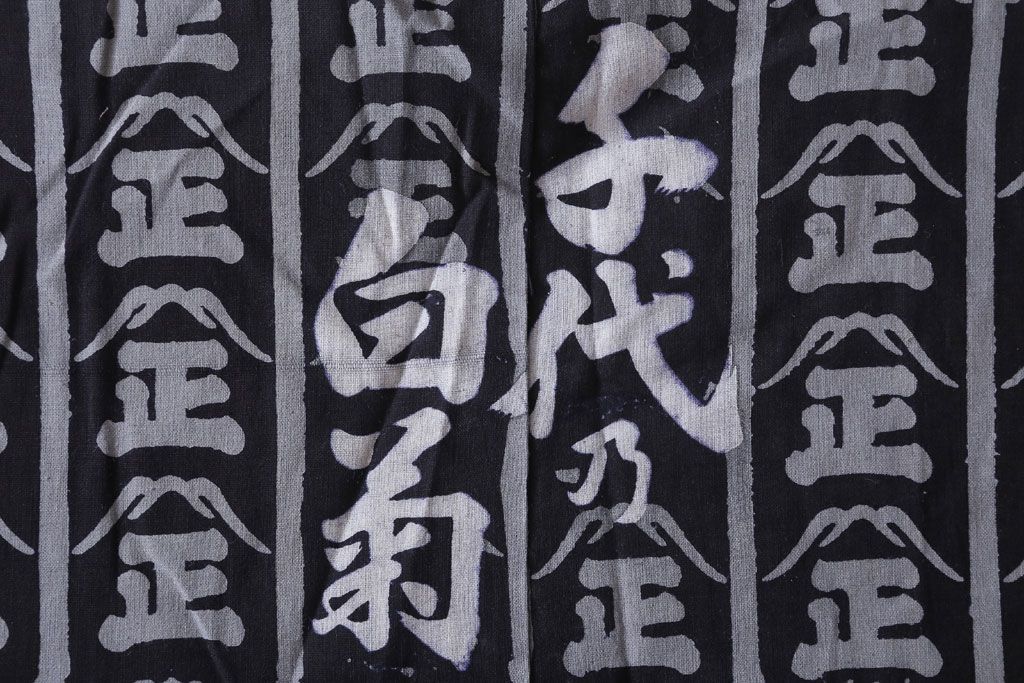 アンティーク雑貨　アンティーク　古い酒屋の木綿半纏(藍染)(2)