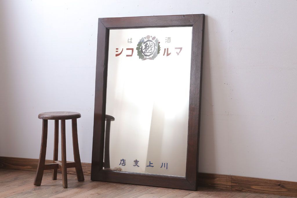 アンティーク雑貨　アンティーク　戦前・古い酒屋の鏡(日本酒・ミラー)