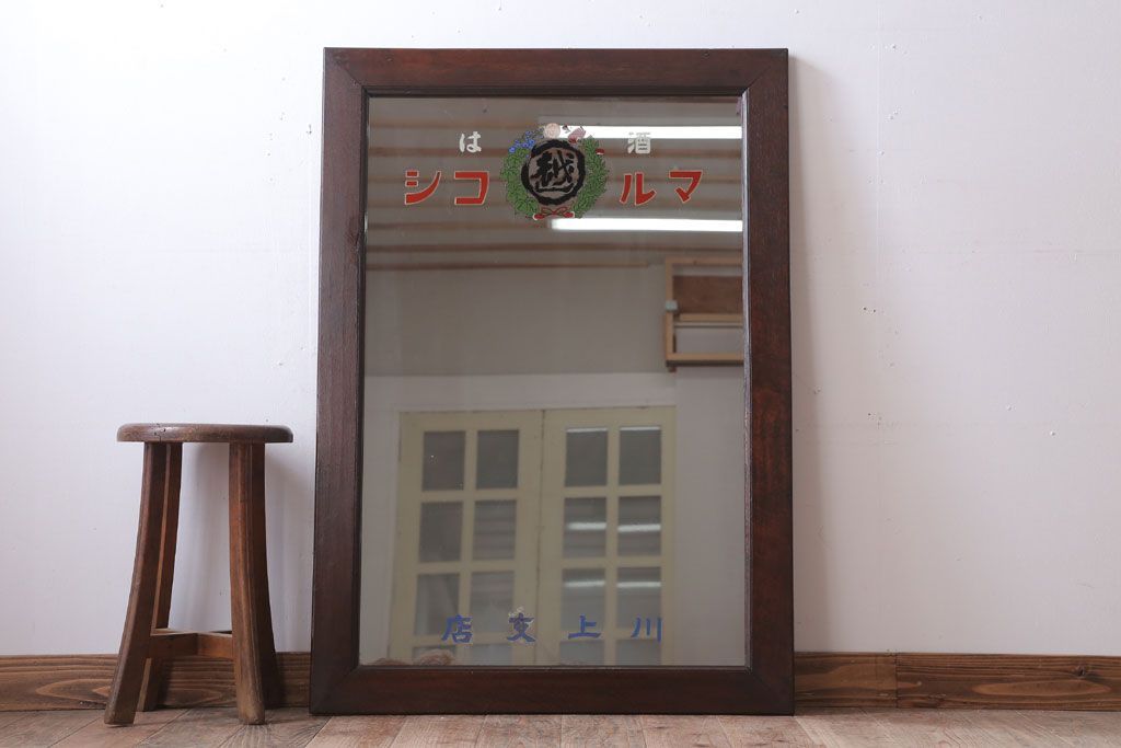 アンティーク雑貨　アンティーク　戦前・古い酒屋の鏡(日本酒・ミラー)