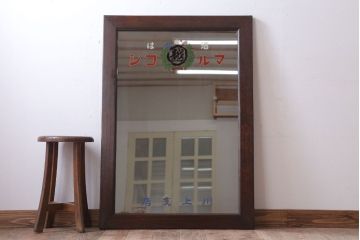 アンティーク雑貨　アンティーク　戦前・古い酒屋の鏡(日本酒・ミラー)