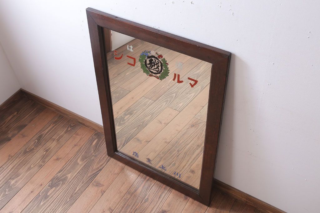 アンティーク雑貨　アンティーク　戦前・古い酒屋の鏡(日本酒・ミラー)