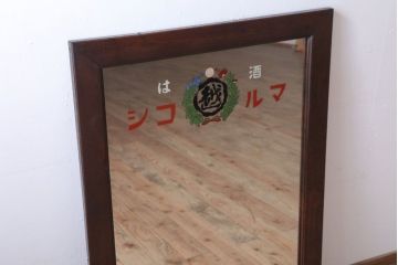 アンティーク雑貨　アンティーク　戦前・古い酒屋の鏡(日本酒・ミラー)
