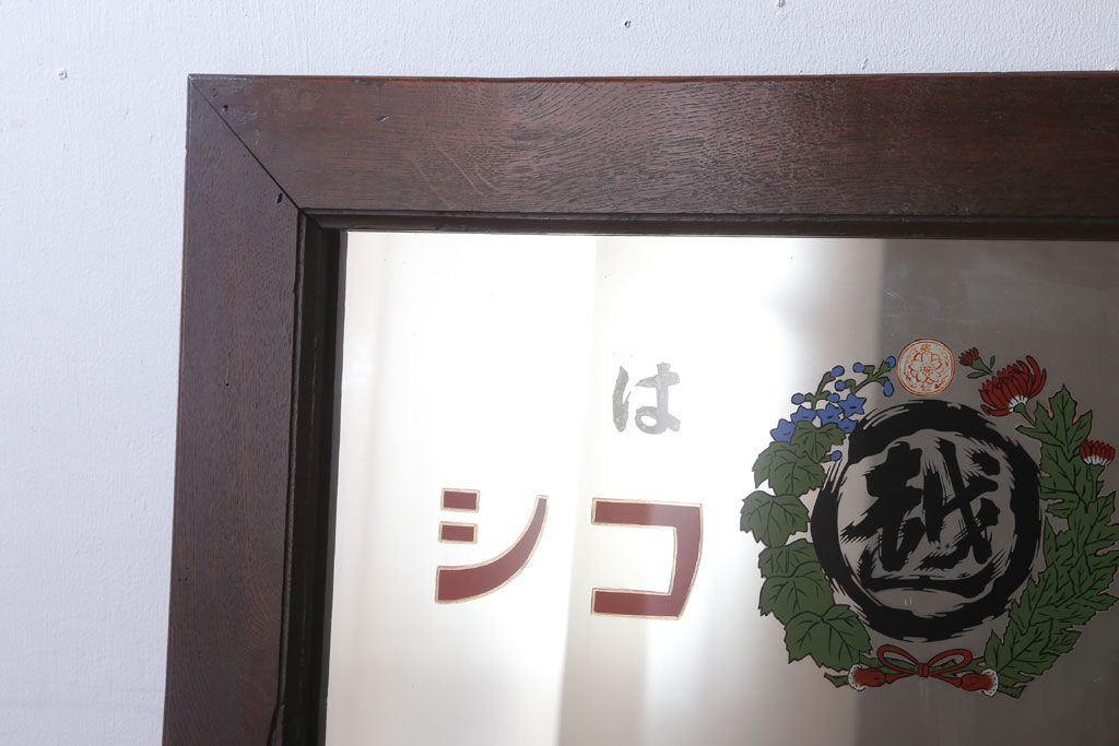 アンティーク雑貨　アンティーク　戦前・古い酒屋の鏡(日本酒・ミラー)