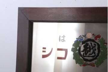 アンティーク雑貨　アンティーク　戦前・古い酒屋の鏡(日本酒・ミラー)