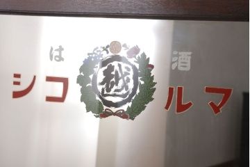 アンティーク雑貨　アンティーク　戦前・古い酒屋の鏡(日本酒・ミラー)