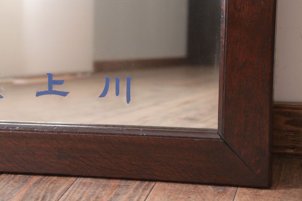 アンティーク雑貨　アンティーク　戦前・古い酒屋の鏡(日本酒・ミラー)