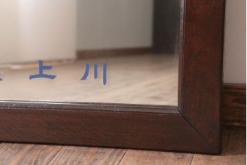 アンティーク雑貨　アンティーク　戦前・古い酒屋の鏡(日本酒・ミラー)