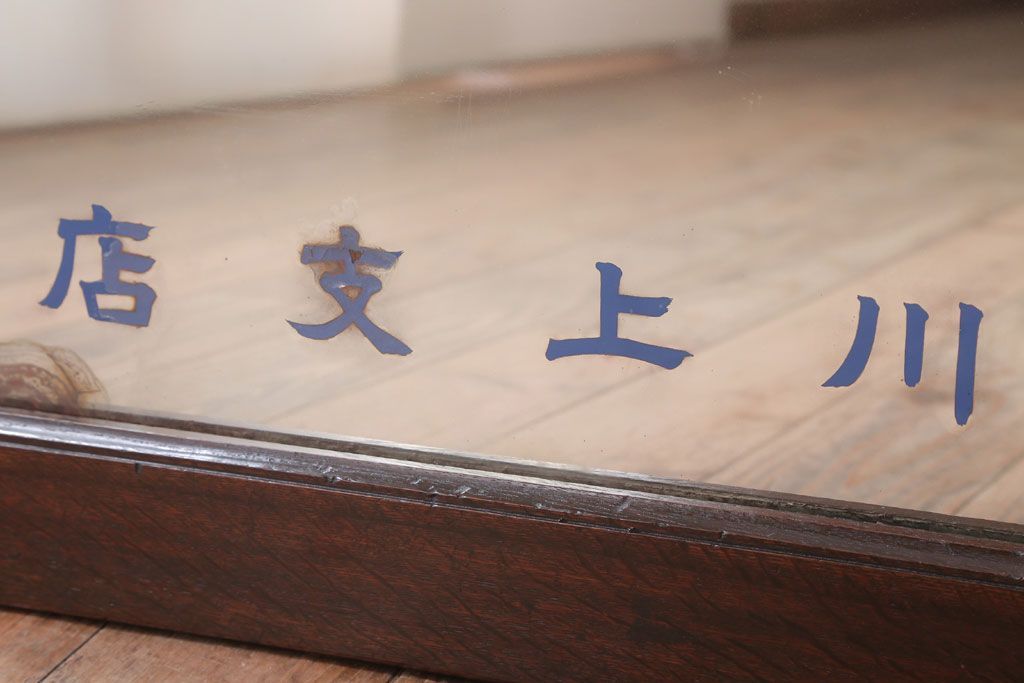 アンティーク雑貨　アンティーク　戦前・古い酒屋の鏡(日本酒・ミラー)