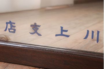 アンティーク雑貨　アンティーク　戦前・古い酒屋の鏡(日本酒・ミラー)