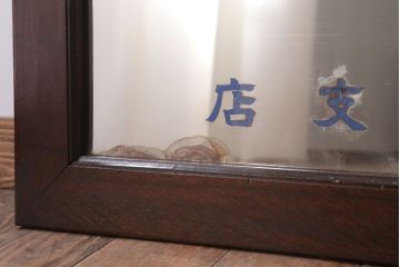 アンティーク雑貨　アンティーク　戦前・古い酒屋の鏡(日本酒・ミラー)