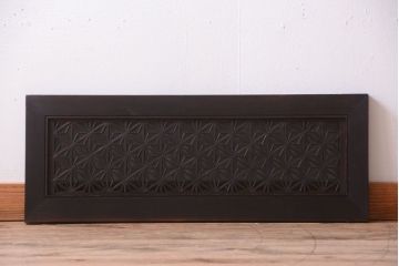 古民具・骨董　大正期　アンティークの組子欄間(明り取り)