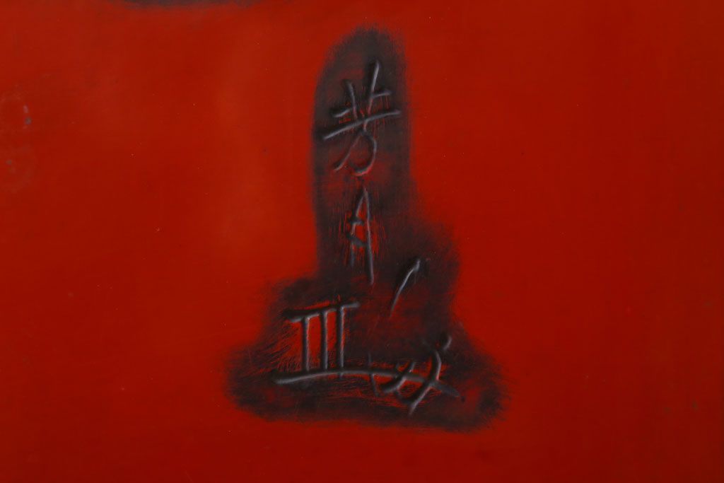 アンティーク　村上堆朱　芳月銘　松に鷹(鷲)の図　衝立(パーテーション)