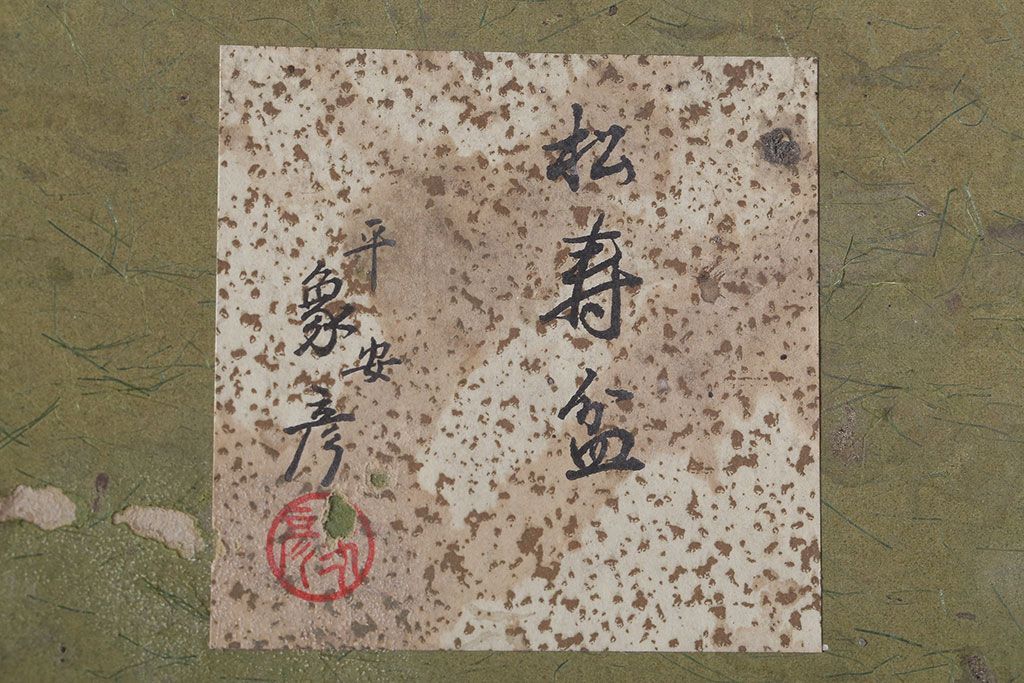 アンティーク雑貨　中古　象彦　松寿盆(菓子盆)　2枚セット(箱付)