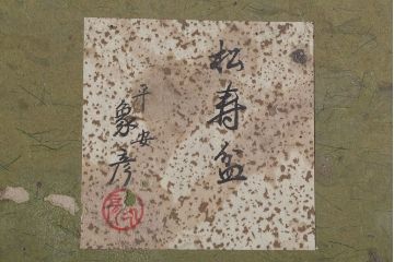 アンティーク雑貨　中古　象彦　松寿盆(菓子盆)　2枚セット(箱付)