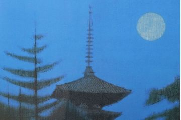 文化勲章受章　平山郁夫　「薬師寺の夜」　618/1000