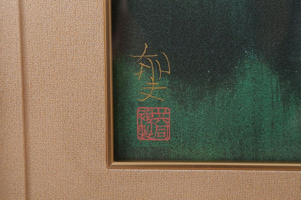 文化勲章受章　平山郁夫　「薬師寺の夜」　618/1000