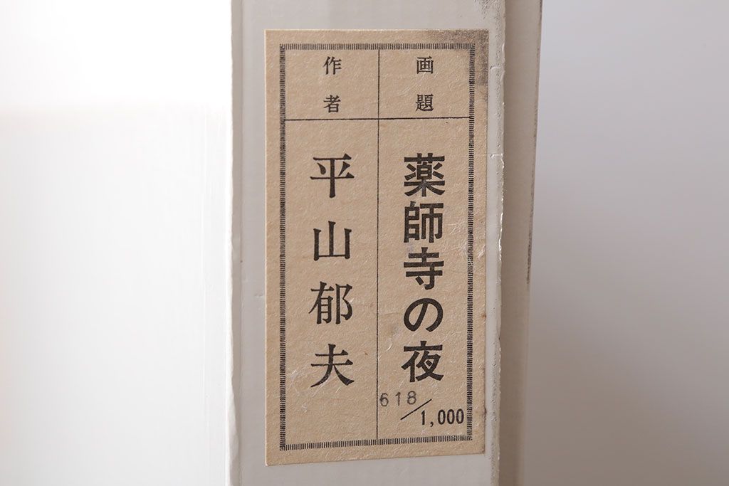 文化勲章受章　平山郁夫　「薬師寺の夜」　618/1000