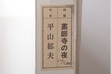 文化勲章受章　平山郁夫　「薬師寺の夜」　618/1000