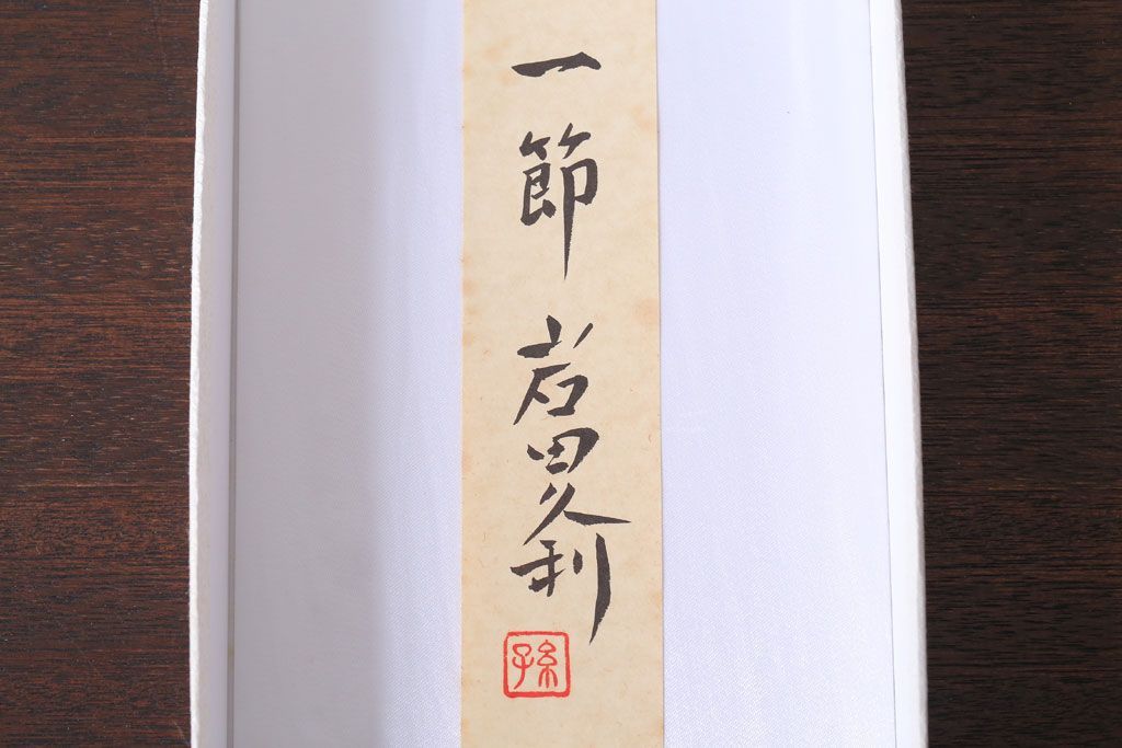 アンティーク雑貨　岩田久利　一節花瓶(ガラス)