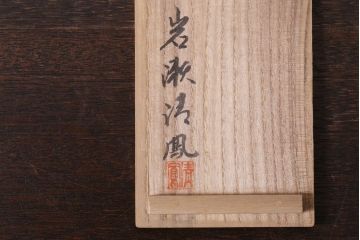 アンティーク雑貨　金工師　岩瀬清鳳造　「鶯」　鋳銅　置物　共箱