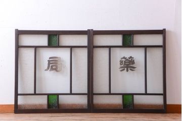 大正ロマン　当時物色ガラス入り!古い薬局のアンティークガラス戸2枚セット