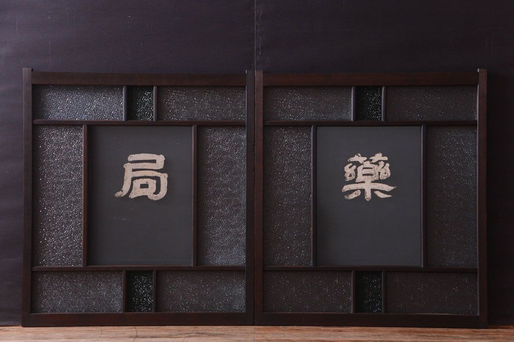 大正ロマン　当時物色ガラス入り!古い薬局のアンティークガラス戸2枚セット