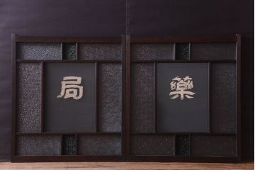 大正ロマン　当時物色ガラス入り!古い薬局のアンティークガラス戸2枚セット