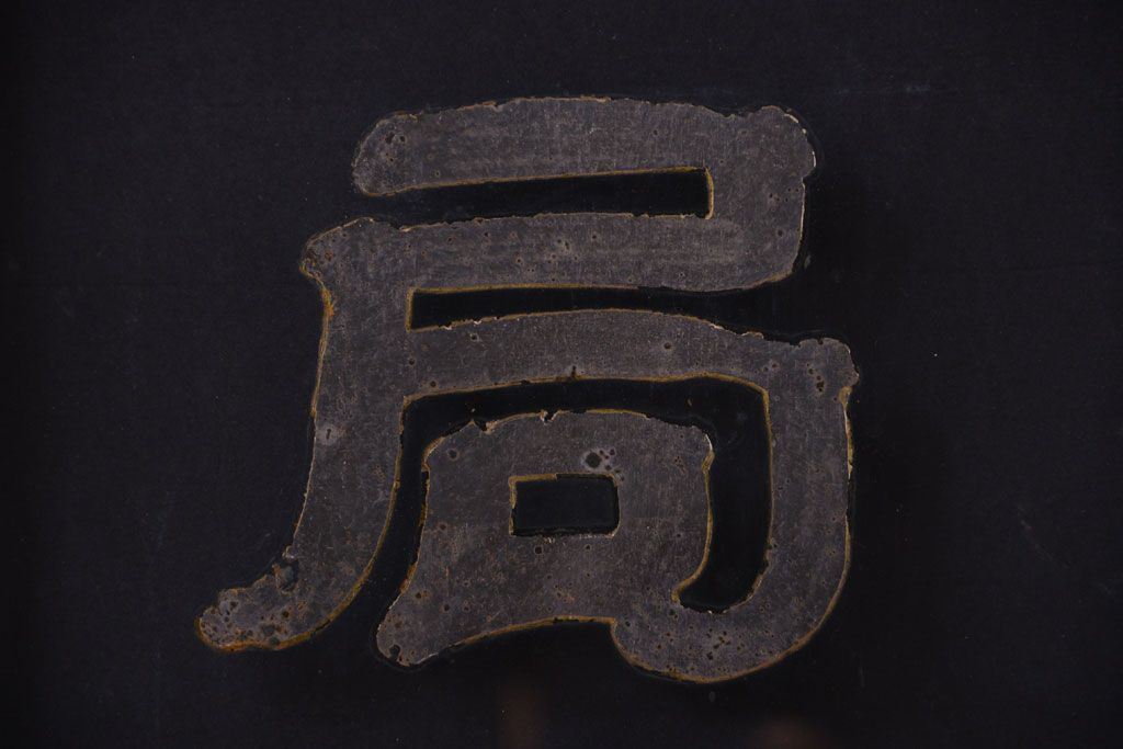 大正ロマン　当時物色ガラス入り!古い薬局のアンティークガラス戸2枚セット