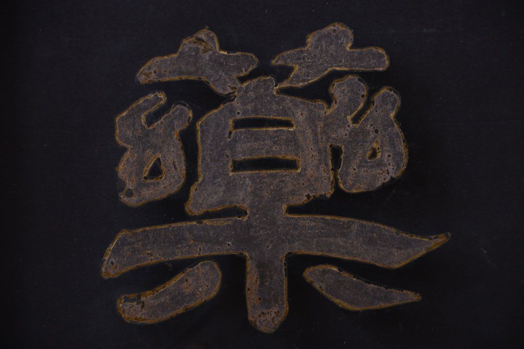 大正ロマン　当時物色ガラス入り!古い薬局のアンティークガラス戸2枚セット