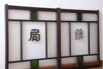 大正ロマン　当時物色ガラス入り!古い薬局のアンティークガラス戸2枚セット