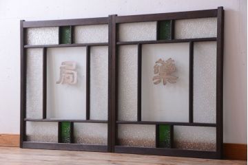 大正ロマン　当時物色ガラス入り!古い薬局のアンティークガラス戸2枚セット