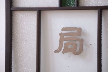 大正ロマン　当時物色ガラス入り!古い薬局のアンティークガラス戸2枚セット