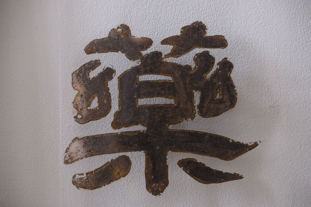 大正ロマン　当時物色ガラス入り!古い薬局のアンティークガラス戸2枚セット