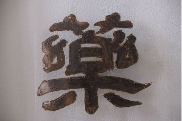 大正ロマン　当時物色ガラス入り!古い薬局のアンティークガラス戸2枚セット