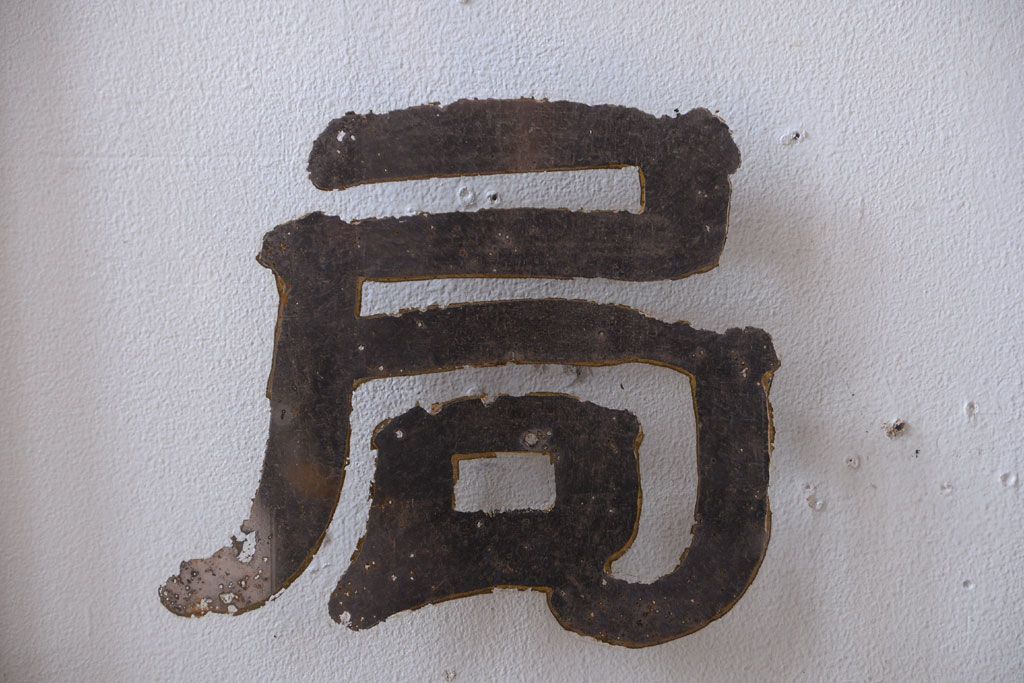 大正ロマン　当時物色ガラス入り!古い薬局のアンティークガラス戸2枚セット