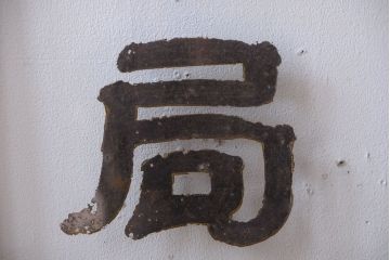 大正ロマン　当時物色ガラス入り!古い薬局のアンティークガラス戸2枚セット