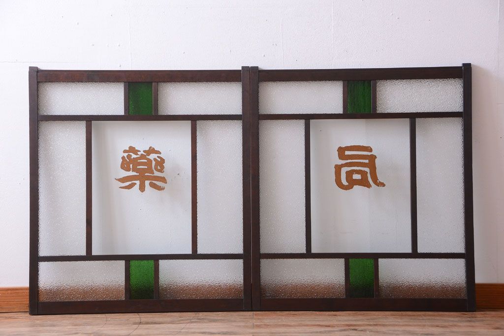 大正ロマン　当時物色ガラス入り!古い薬局のアンティークガラス戸2枚セット