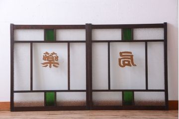 大正ロマン　当時物色ガラス入り!古い薬局のアンティークガラス戸2枚セット