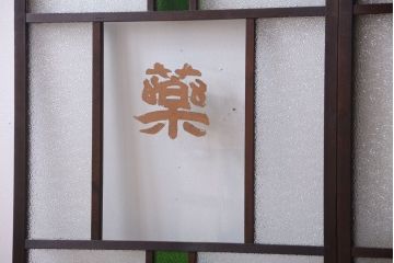 大正ロマン　当時物色ガラス入り!古い薬局のアンティークガラス戸2枚セット