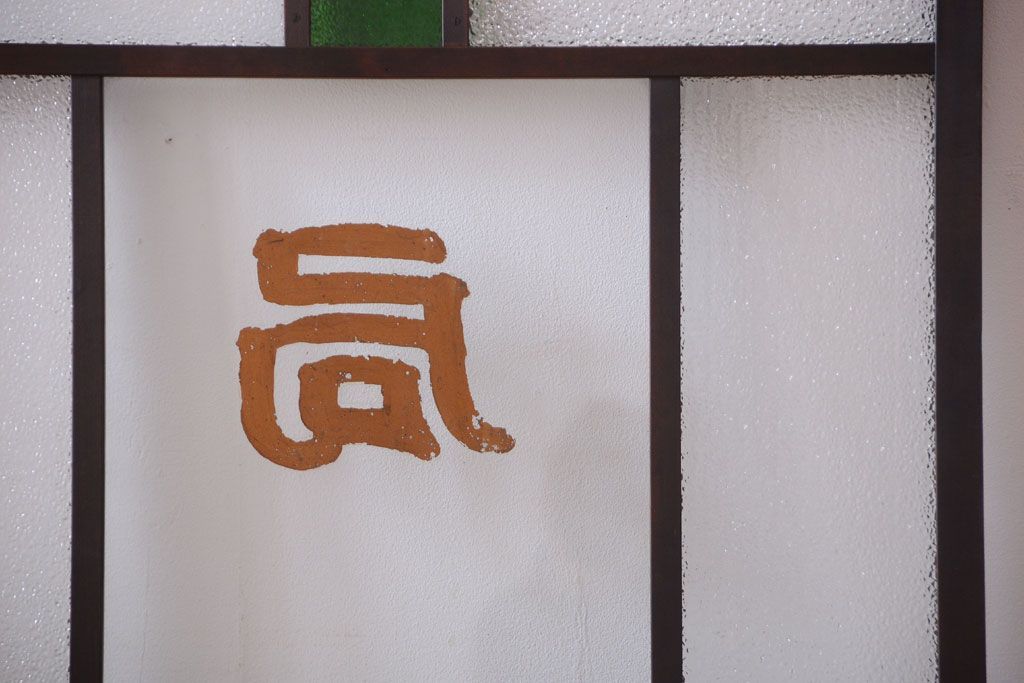 大正ロマン　当時物色ガラス入り!古い薬局のアンティークガラス戸2枚セット