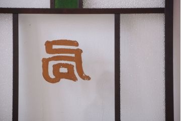 大正ロマン　当時物色ガラス入り!古い薬局のアンティークガラス戸2枚セット