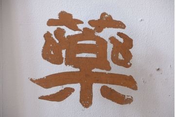 大正ロマン　当時物色ガラス入り!古い薬局のアンティークガラス戸2枚セット