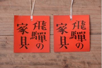 中古　飛騨産業　穂高　WINDSOR　3人掛けソファ(リビングチェア)