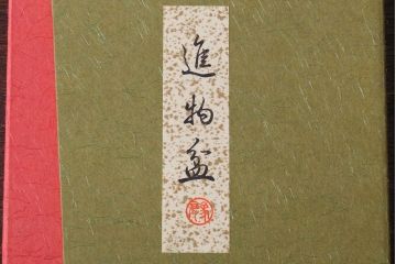 アンティーク雑貨　中古　象彦　進物盆(祝儀盆・切手盆)　(箱付き)