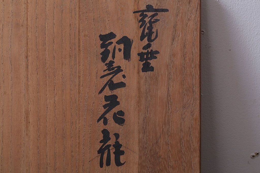 アンティーク雑貨　中古　玉川堂　甕垂　銅製花瓶　共箱