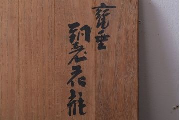 アンティーク雑貨　中古　玉川堂　甕垂　銅製花瓶　共箱